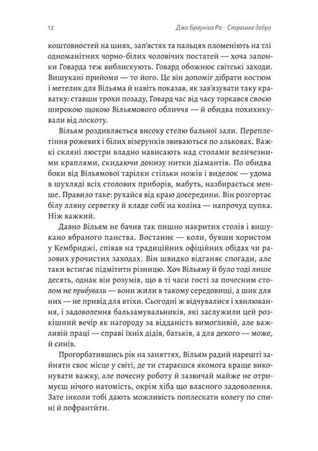 Страшне добро Авт: Джо Браунінг Ро Вид-во: Лабораторія - фото 3