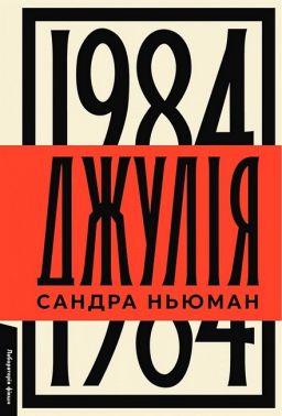 Джулія 1984 Авт: Сандра Ньюман Вид-во: Лабораторія Джулія 1984 Авт: Сандра Ньюман Вид-во: Лабораторія