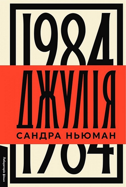 Джулія 1984 Авт: Сандра Ньюман Вид-во: Лабораторія - фото 1