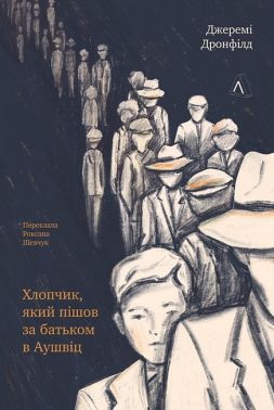 Хлопчик, який пішов за батьком в Аушвіц Авт: Джеремі Дронфілд Вид-во: Лабораторія Хлопчик, який пішов за батьком в Аушвіц Авт: Джеремі Дронфілд Вид-во: Лабораторія