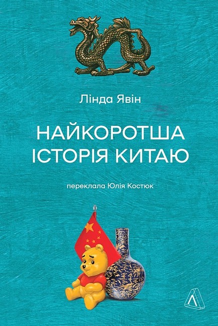 Найкоротша історія Китаю Авт: Лінда Явін Вид-во: Лабораторія - фото 1