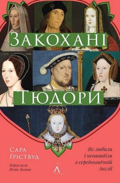 Закохані Тюдори. Як любили і ненавиділи в середньовічній Англії Авт: Сара Гріствуд Вид-во: Лабораторія Закохані Тюдори. Як любили і ненавиділи в середньовічній Англії Авт: Сара Гріствуд Вид-во: Лабораторія
