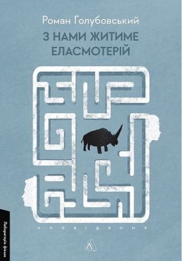 З нами житиме еласмотерій Авт: Роман Голубовський Вид-во: Лабораторія З нами житиме еласмотерій Авт: Роман Голубовський Вид-во: Лабораторія
