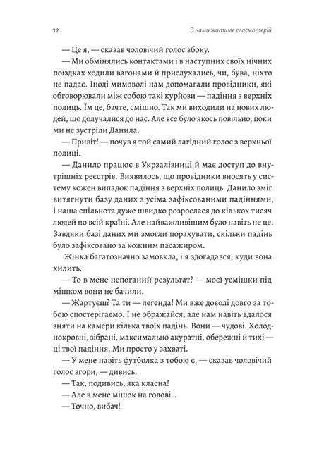 З нами житиме еласмотерій Авт: Роман Голубовський Вид-во: Лабораторія - фото 5