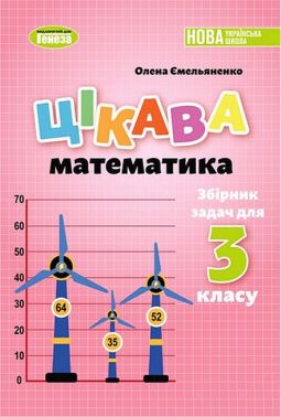 Збірник задач Цікава математика 3 клас НУШ Авт: О. Ємельяненко Вид-во: Генеза Збірник задач Цікава математика 3 клас НУШ Авт: О. Ємельяненко Вид-во: Генеза