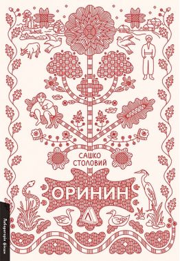 Оринин. Роман про стелепного чоловіка Авт: Сашко Столовий Вид-во: Лабораторія Оринин. Роман про стелепного чоловіка Авт: Сашко Столовий Вид-во: Лабораторія