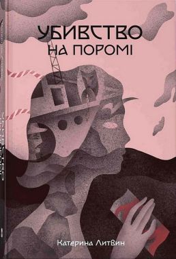 Убивство на пором Авт: Катерина Литвин Вид-во: Nebo BookLab Publishing Убивство на пором Авт: Катерина Литвин Вид-во: Nebo BookLab Publishing