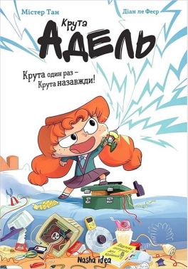Крута Адель Том 1 Крута один раз - Крута назавжди! Авт: Містер Тан Вид-во: Nasha Idea