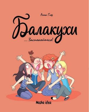 Балакухи. Том 2. Заспокойтеся! Авт: Анна Гіяр Вид-во: Nasha Idea Балакухи. Том 2. Заспокойтеся! Авт: Анна Гіяр Вид-во: Nasha Idea