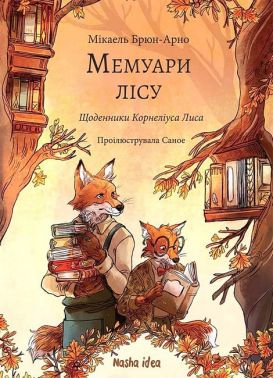Мемуари лісу Том 2 Щоденники Корнеліуса Лиса Авт: Мікаель Брюн-Арно Вид-во: Nasha Idea Мемуари лісу Том 2 Щоденники Корнеліуса Лиса Авт: Мікаель Брюн-Арно Вид-во: Nasha Idea
