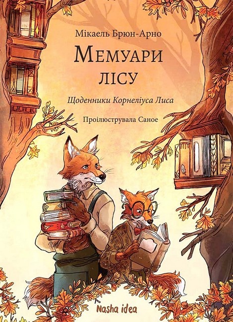 Мемуари лісу Том 2 Щоденники Корнеліуса Лиса Авт: Мікаель Брюн-Арно Вид-во: Nasha Idea - фото 1