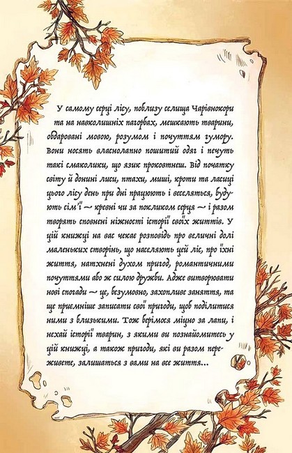 Мемуари лісу Том 2 Щоденники Корнеліуса Лиса Авт: Мікаель Брюн-Арно Вид-во: Nasha Idea - фото 2