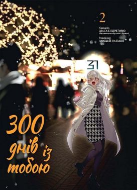 300 днів із тобою. Том 2 Авт: Масакі Кірітомо Вид-во: Nasha Idea 300 днів із тобою. Том 2 Авт: Масакі Кірітомо Вид-во: Nasha Idea