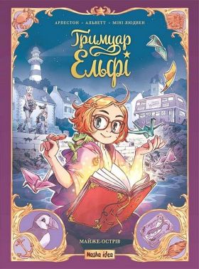 Гримуар Ельфі. Майже-острів Авт: Одрі Альветт Міні Людвен Арлестон Вид-во: Nasha Idea