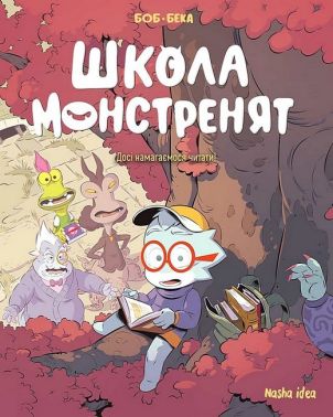 Школа монстренят. Том 2. Досі намагаємося читати! Авт: Боб БеКа Вид-во: Nasha Idea Школа монстренят. Том 2. Досі намагаємося читати! Авт: Боб БеКа Вид-во: Nasha Idea