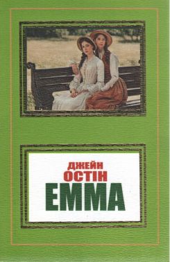 Емма Авт: Джейн Остін Вид-во: Укр-Паблишер Емма Авт: Джейн Остін Вид-во: Укр-Паблишер