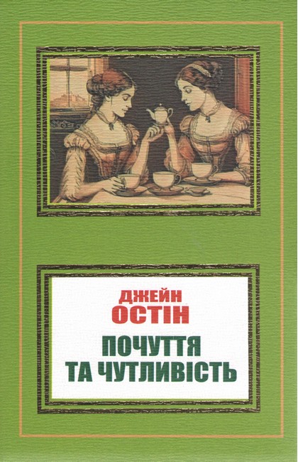 Почуття та чутливість Авт: Джейн Остін Вид-во: Укр-Паблишер - фото 1