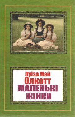 Маленькі жінки Авт: Луїза Мей Олкотт Вид-во: Укр-Паблишер