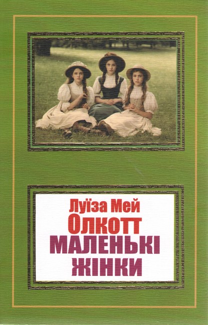 Маленькі жінки Авт: Луїза Мей Олкотт Вид-во: Укр-Паблишер - фото 1