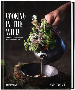 Cooking in the Wild / Сучасна гастрономія в глибинах Карпат Cooking in the Wild / Сучасна гастрономія в глибинах Карпат - Вина та Напої Світу