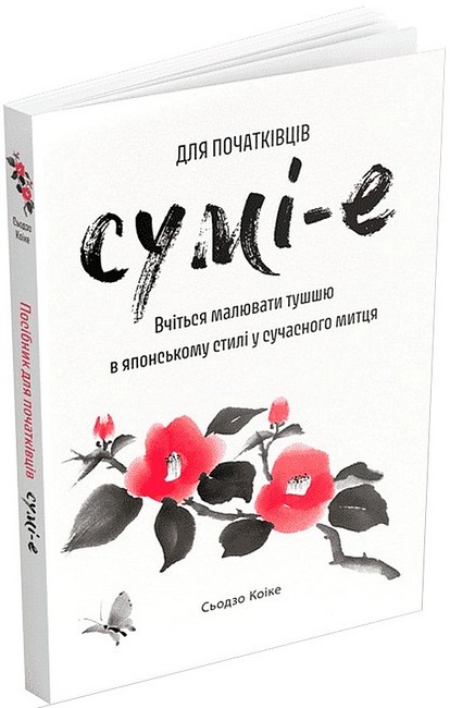Сумі-е для початківців - фото 1