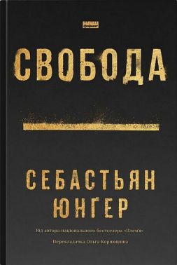 Свобода Авт: Себастьян Юнґер Вид-во: Наш Формат