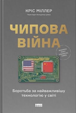 Чипова війна. Боротьба за найважливішу технологію у світі Чипова війна. Боротьба за найважливішу технологію у світі