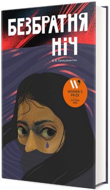 Безбратня ніч Авт: В.В. Ганешанантан Вид-во: #книголав