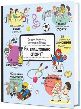 Як це створено? Спорт Як це створено? Спорт - енциклопедія для дошкільнят