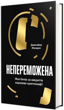 Непереможена. Моя битва за викриття королеви криптомафії Авт: Дженніфер Макадам Вид-во: #книголав Непереможена. Моя битва за викриття королеви криптомафії Авт: Дженніфер Макадам Вид-во: #книголав