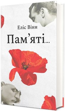 Пам'яті... Авт: Еліс Вінн Вид-во: #книголав Пам'яті... Авт: Еліс Вінн Вид-во: #книголав
