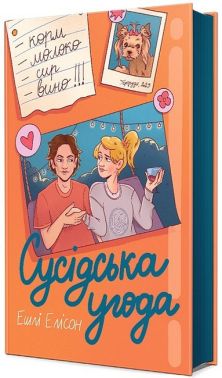 Сусідська угода Авт: Ешлі Елісон Вид-во: #книголав Сусідська угода Авт: Ешлі Елісон Вид-во: #книголав