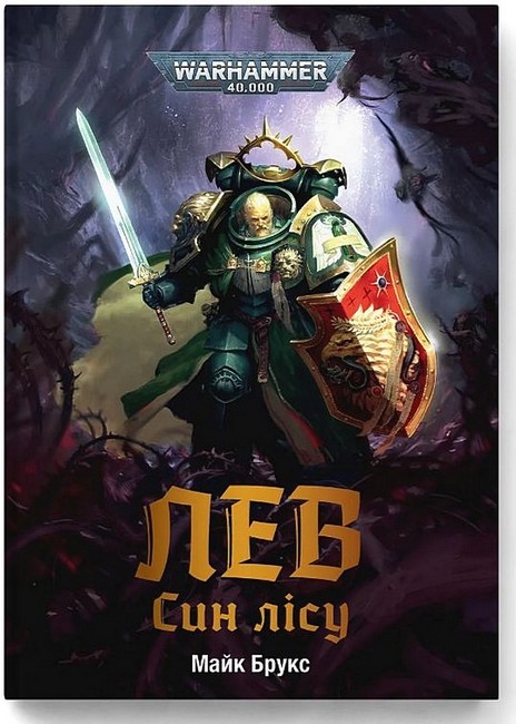 Warhammer 40.000 Лев Син Лісу Авт: Майк Брукс Вид-во: Molfar Comics - фото 1