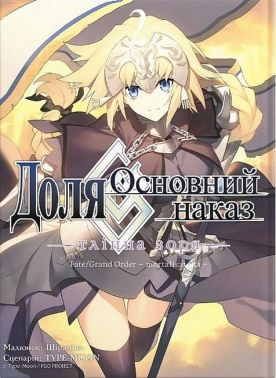 Доля - Основний наказ. Тлінна Зоря. Том 2 Авт: TYPE-MOON Вид-во: Molfar Comics Доля - Основний наказ. Тлінна Зоря. Том 2 Авт: TYPE-MOON Вид-во: Molfar Comics