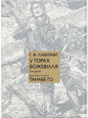 У горах божевілля. Том 2 Авт: Говард Філіпс Лавкрафт Танабе Ґо Вид-во: Molfar Comics У горах божевілля. Том 2 Авт: Говард Філіпс Лавкрафт Танабе Ґо Вид-во: Molfar Comics - Графічні Романи