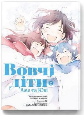 Вовчі діти Аме та Юкі. Том 2 Авт: Хосода Мамору Вид-во: Molfar Comics Вовчі діти Аме та Юкі. Том 2 Авт: Хосода Мамору Вид-во: Molfar Comics - Графічні Романи