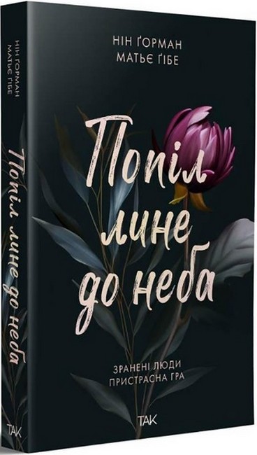 Попіл лине до неба Том 1 Авт: Нін Ґорман Матьє Ґібе Вид-во: ТАК - фото 1
