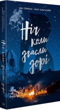 Ніч, коли згасли зорі Том 1 Авт: Нін Ґорман Марі Альгіньйо Вид-во: ТАК Ніч, коли згасли зорі Том 1 Авт: Нін Ґорман Марі Альгіньйо Вид-во: ТАК