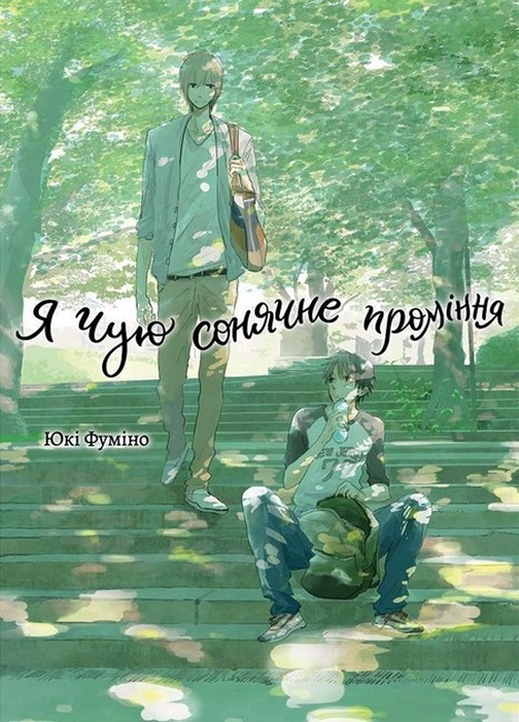 Я чую сонячне проміння. Том 1 Авт: Юкі Фуміно Вид-во: ТАК - фото 1