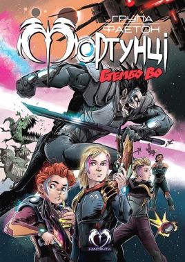 Група Фаетон. Фортунці. Випуск 2. Стембо Во Авт: Марія Ланцута Вид-во: Lantsuta Група Фаетон. Фортунці. Випуск 2. Стембо Во Авт: Марія Ланцута Вид-во: Lantsuta