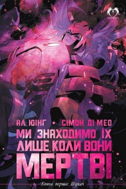 Ми знаходимо їх лише коли вони мертві. Книга 1. Шукач Авт: Ал Юінг Вид-во: Lantsuta Ми знаходимо їх лише коли вони мертві. Книга 1. Шукач Авт: Ал Юінг Вид-во: Lantsuta