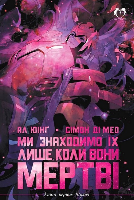 Ми знаходимо їх лише коли вони мертві. Книга 1. Шукач Авт: Ал Юінг Вид-во: Lantsuta - фото 1