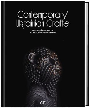 Contemporary Ukrainian Crafts / Традиційні ремесла у сучасному виконанні Contemporary Ukrainian Crafts / Традиційні ремесла у сучасному виконанні - Дизайн та Архітектура