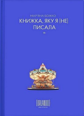 Книжка, яку я [не] писала Авт: Мар'яна Божко Вид-во: Видавничий дім Orlando