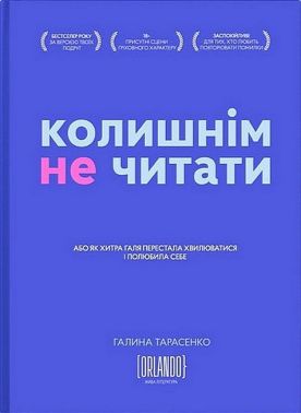 Колишнім не читати Авт: Галина Тарасенко Вид-во: Видавничий дім Orlando Колишнім не читати Авт: Галина Тарасенко Вид-во: Видавничий дім Orlando