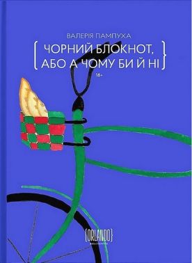 Чорний блокнот, або А чому би й ні Авт: Валерія Пампуха Вид-во: Видавничий дім Orlando Чорний блокнот, або А чому би й ні Авт: Валерія Пампуха Вид-во: Видавничий дім Orlando