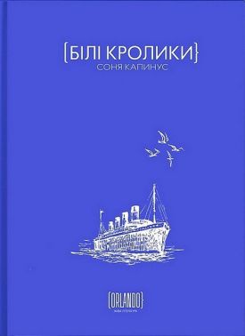 Білі кролики Авт: Соня Капинус Вид-во: Видавничий дім Orlando - Українська проза