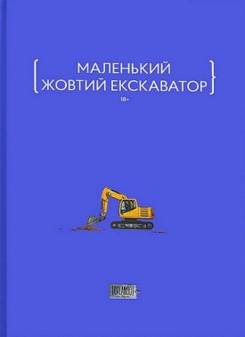 Маленький жовтий екскаватор Авт: Колектив авторів Вид-во: Видавничий дім Orlando Маленький жовтий екскаватор Авт: Колектив авторів Вид-во: Видавничий дім Orlando