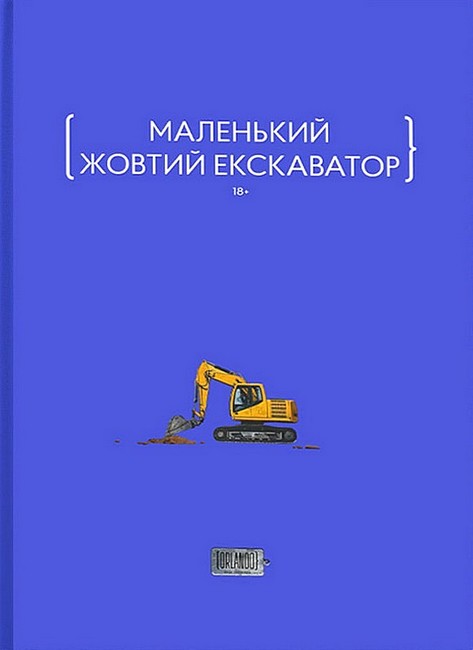 Маленький жовтий екскаватор Авт: Колектив авторів Вид-во: Видавничий дім Orlando - фото 1