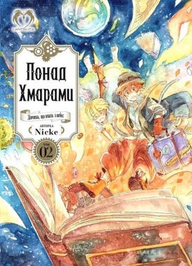 Понад Хмарами. Том 2 Авт: Nicke Вид-во: Lantsuta Понад Хмарами. Том 2 Авт: Nicke Вид-во: Lantsuta